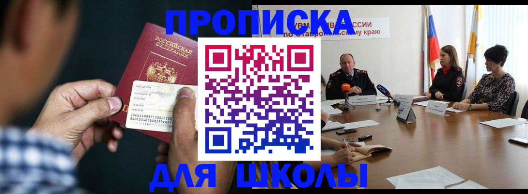 прописка для школы в Кузнецке